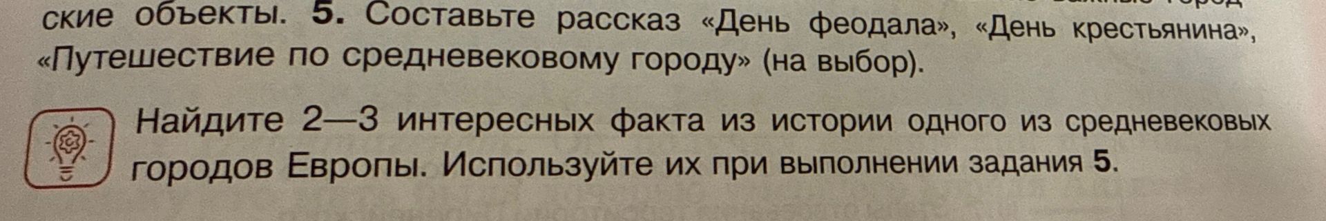 Фото задания: 5. Составьте рассказ «День феодала», «День крестьянина», «Путешествие по средневековому городу» (на выбор). Найдите 2–3…