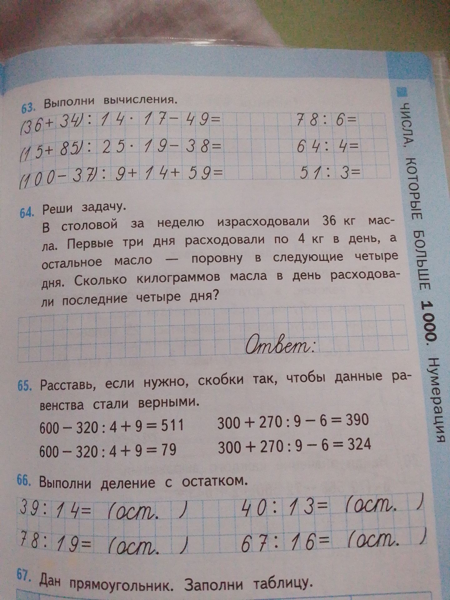 Фото задания: 66. Выполни деление с остатком: 39 : 14; 40 : 13; 78 : 19; 67 : 16.
