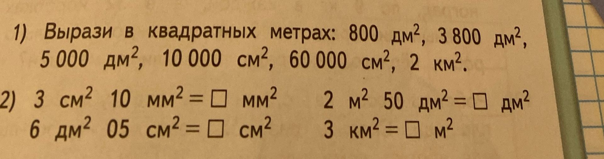 Фото задания: 1) Вырази в квадратных метрах: 800 дм², 3 800 дм², 5 000 дм², 10 000 см², 60 000 см², 2 км².