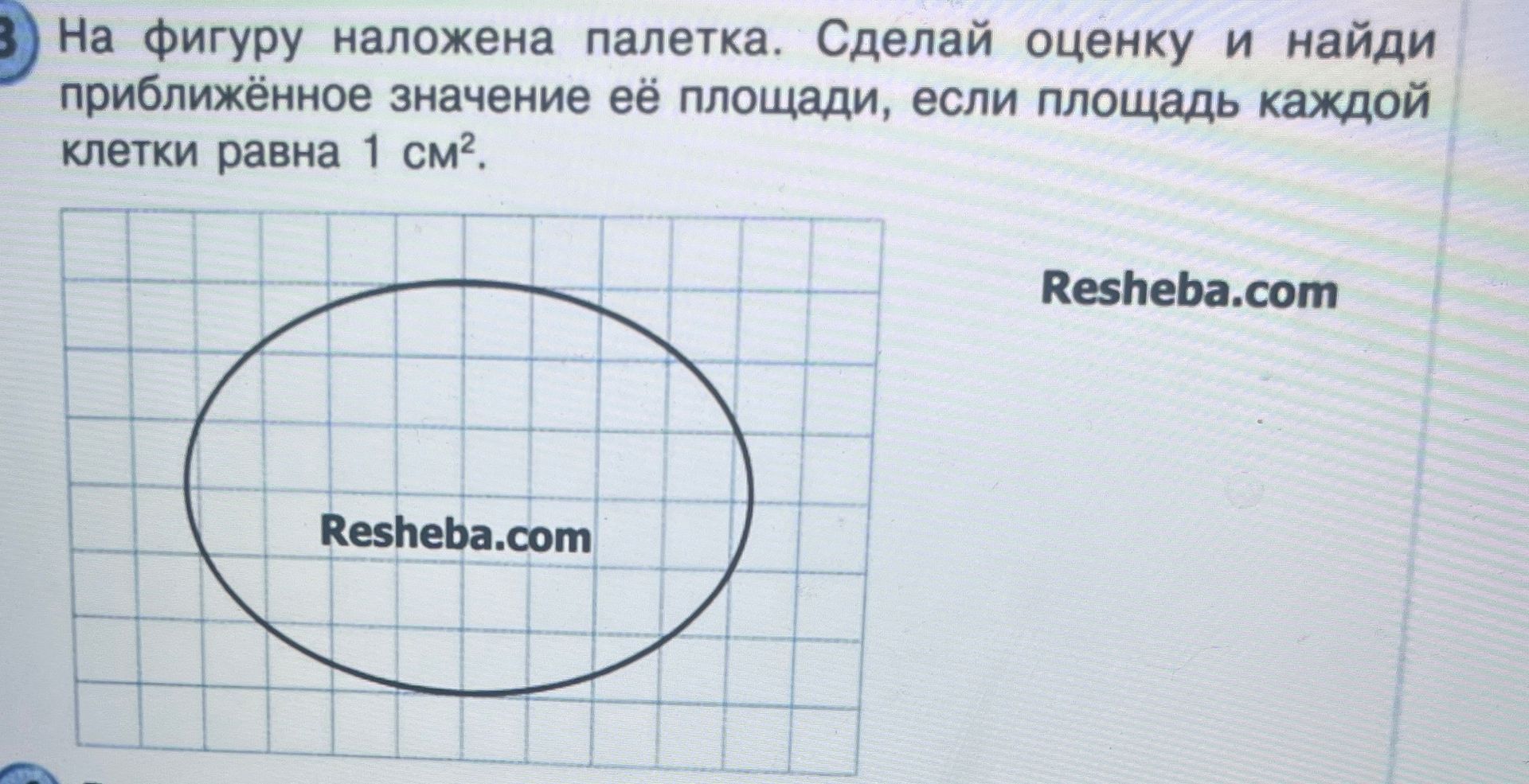 Фото задания: 3) На фигуру наложена палетка. Сделай оценку и найди приближённое значение её площади, если площадь каждой клетки равна 1 см².