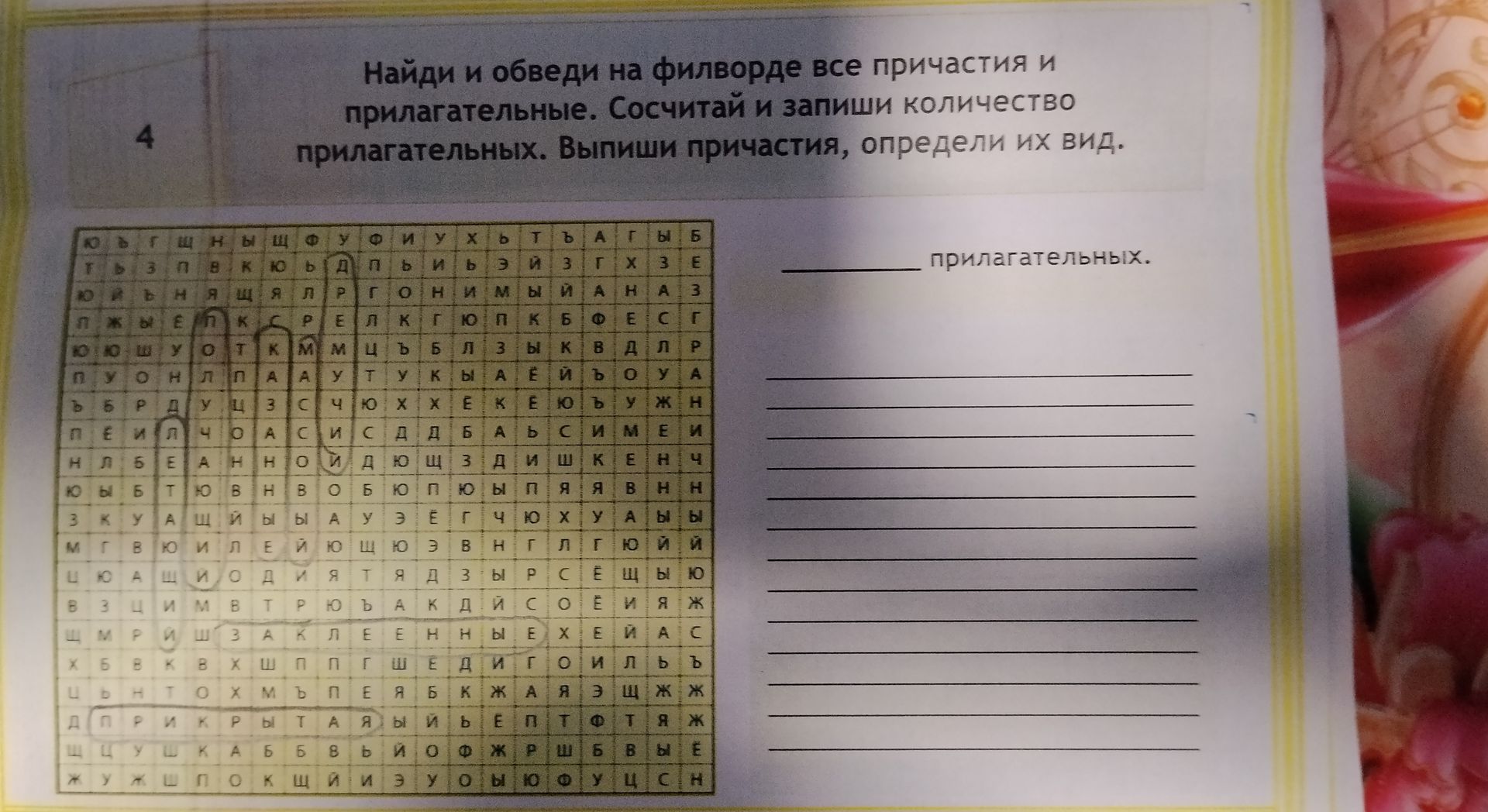 Фото задания: 4. Найди и обведи на филворде все причастия и прилагательные. Сосчитай и запиши количество прилагательных. Выпиши…