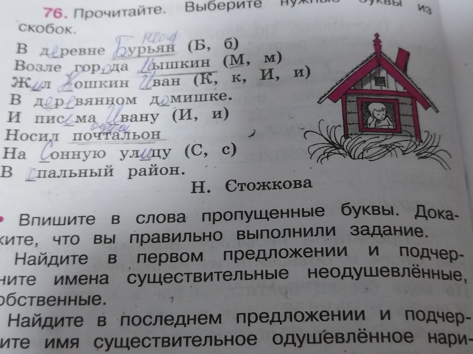 Фото задания: 76. Прочитайте. Выберите нужные буквы из скобок. В деревне Бурьян (Б, б). Возле города Мышкин (М, м). Жил Кошкин Иван (К,…
