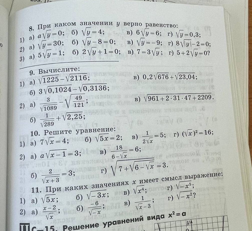 Фото задания: 11. При каких значениях x имеет смысл выражение: 1) а) √(5x); б) √(−3x); в) √(x⁴); г) √(−x⁵); 2) а) (x − 2)/√x; б)…