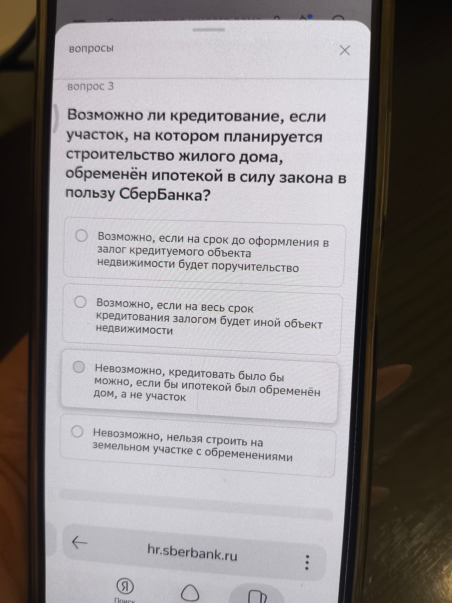 Фото задания: Вопрос 3. Возможно ли кредитование, если участок, на котором планируется строительство жилого дома, обременён ипотекой в силу…