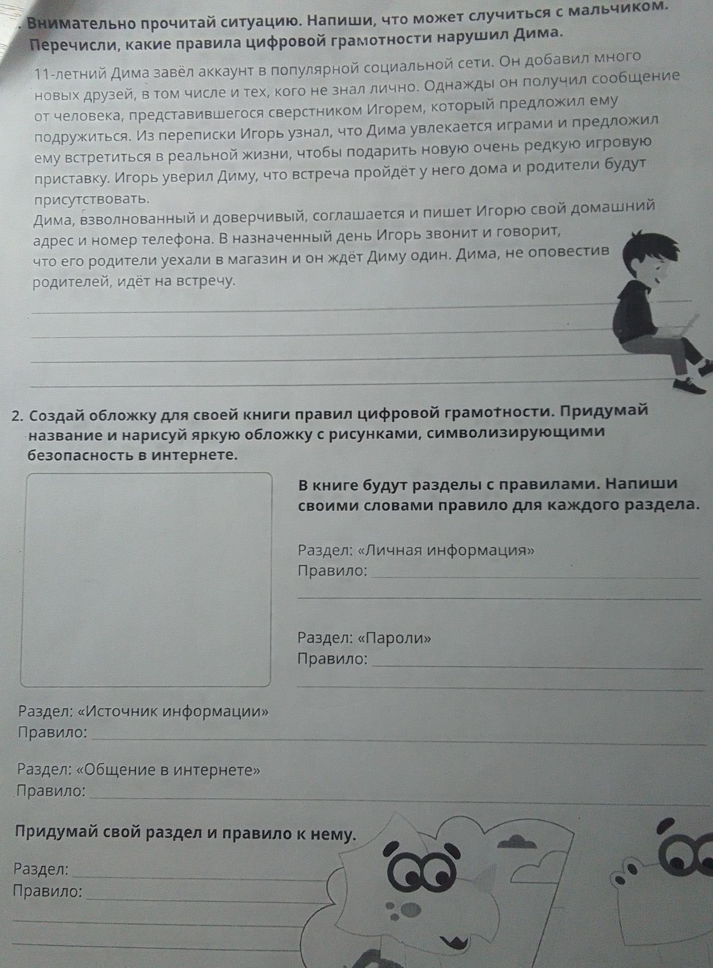 Фото задания: 2. Создай обложку для своей книги правил цифровой грамотности. Придумай название и нарисуй яркую обложку с рисунками,…