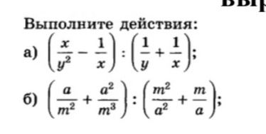 Фото задания: Выполните действия: а) \(\left(\frac{x}{y^2}-\frac{1}{x}\right):\left(\frac{1}{y}+\frac{1}{x}\right)\); б)…