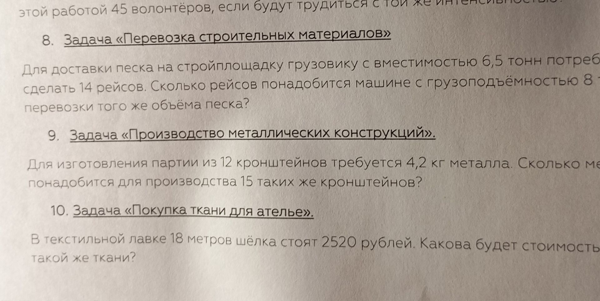 Фото задания: 10. Задача «Покупка ткани для ателье». В текстильной лавке 18 метров шёлка стоят 2520 рублей. Какова будет стоимость…