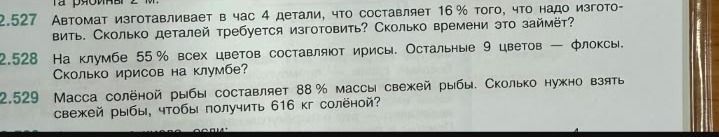 Фото задания: 2.529. Масса солёной рыбы составляет 88 % массы свежей рыбы. Сколько нужно взять свежей рыбы, чтобы получить 616 кг солёной?