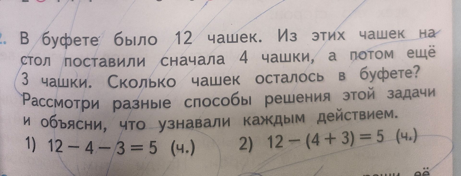 Фото задания: В буфете было 12 чашек. Из этих чашек на стол поставили сначала 4 чашки, а потом ещё 3 чашки. Сколько чашек осталось в…