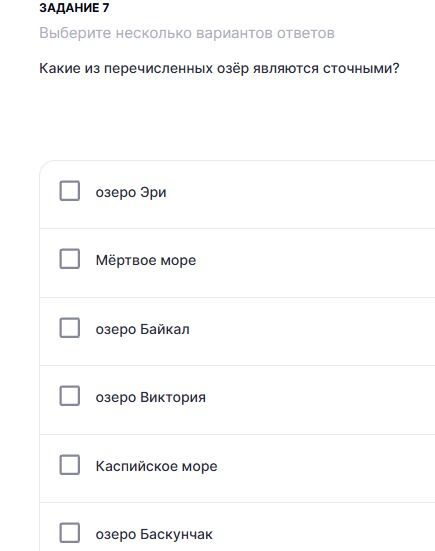 Фото задания: ЗАДАНИЕ 7. Выберите несколько вариантов ответов. Какие из перечисленных озёр являются сточными? озеро Эри; Мёртвое море;…