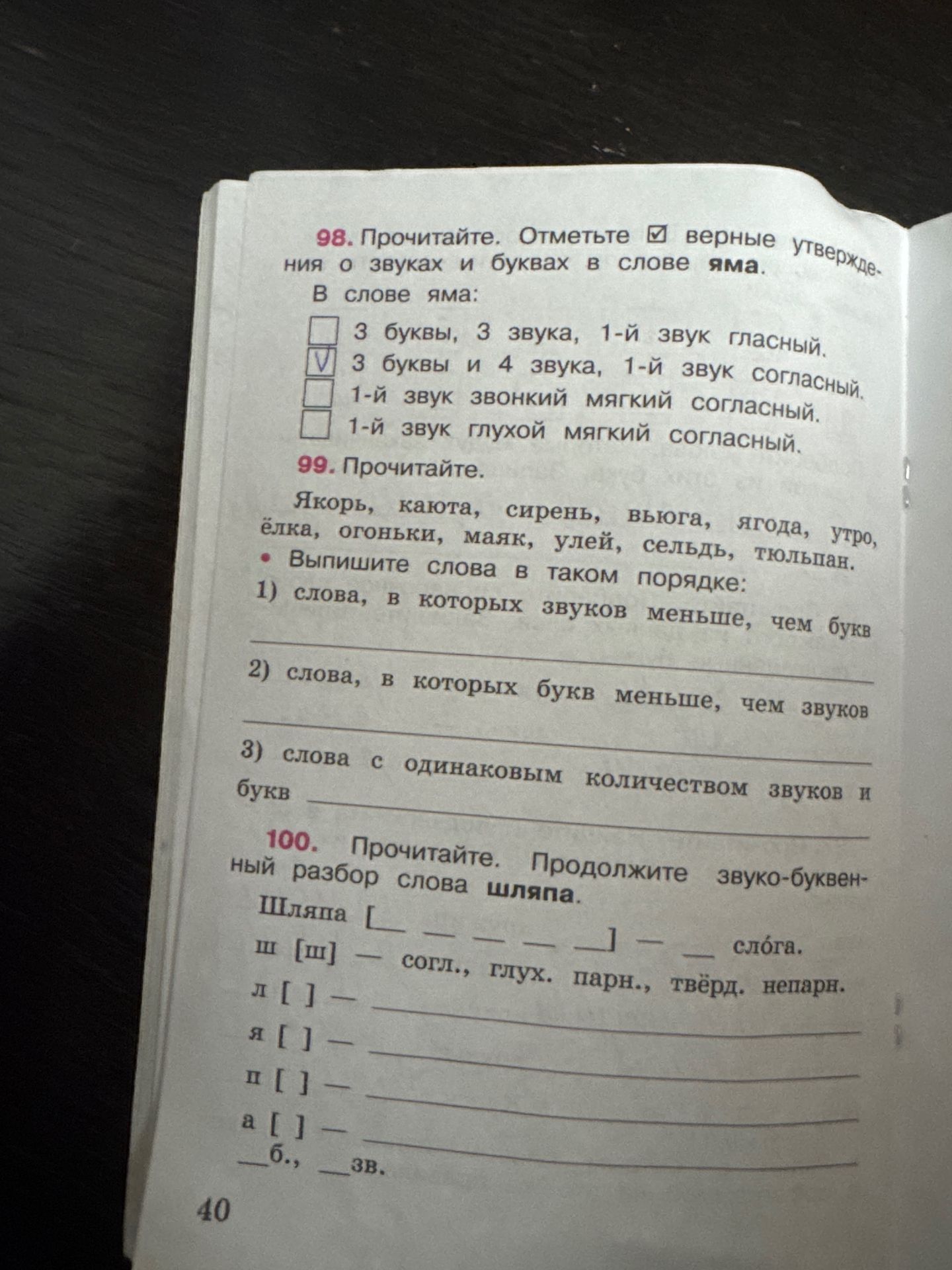 Фото задания: 100. Прочитайте. Продолжите звуко-буквенный разбор слова шляпа.
