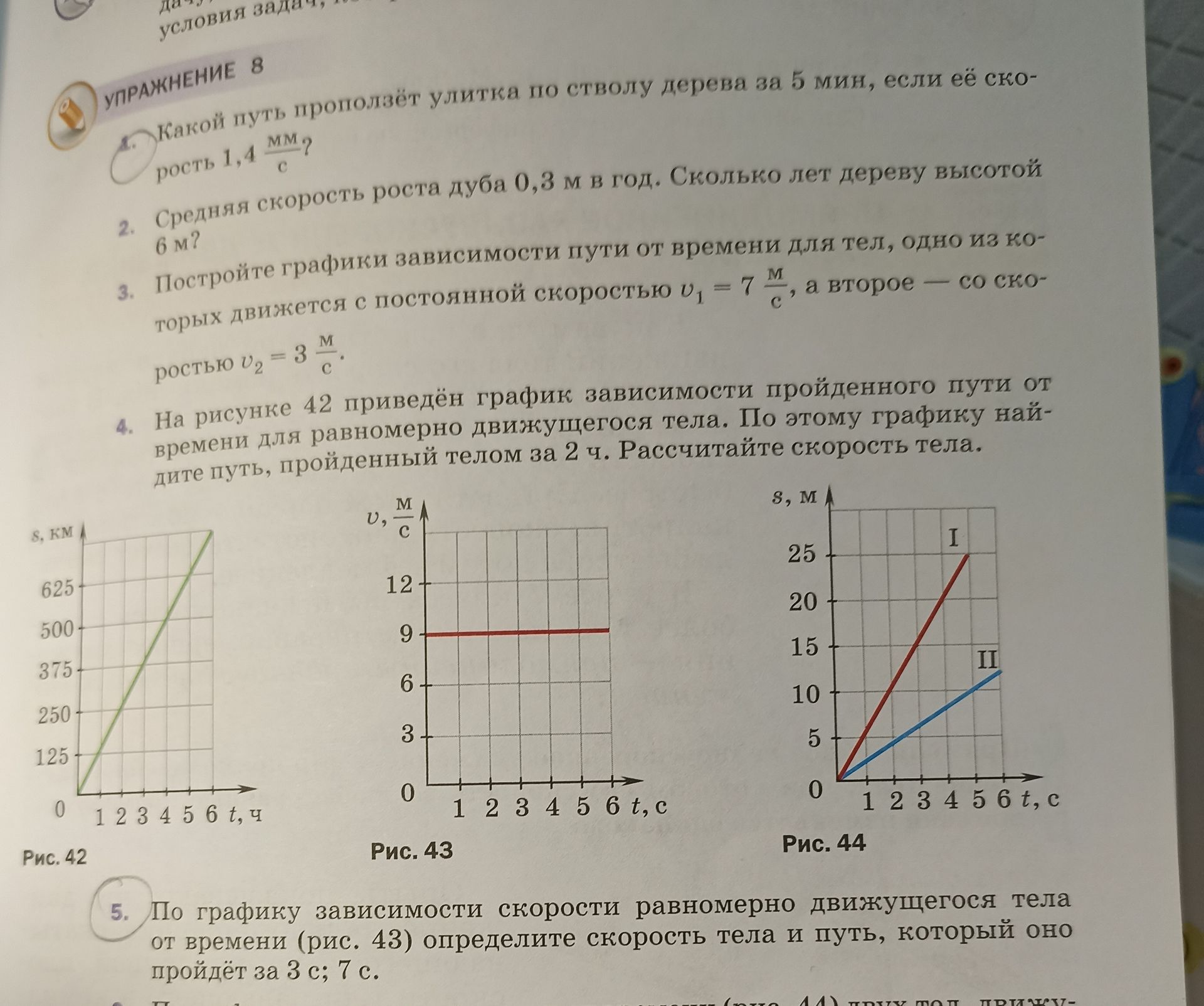 Фото задания: Упражнение 8. 1. Какой путь проползёт улитка по стволу дерева за 5 мин, если её скорость роста 1,4 мм/с?