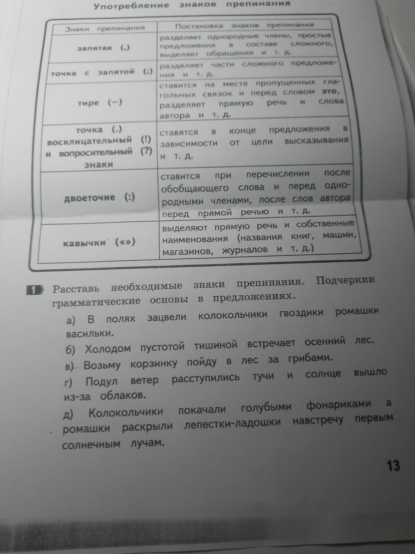 Фото задания: 1. Расставь необходимые знаки препинания. Подчеркни грамматические основы в предложениях. а) В полях зацвели колокольчики…