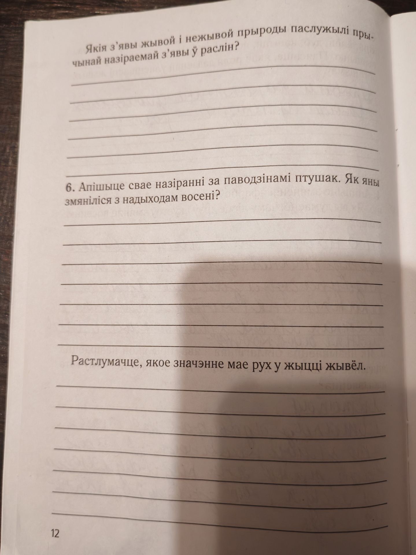 Фото задания: 6. Апішыце свае назіранні за паводзінамі птушак. Як яны змяніліся з надыходам восені?