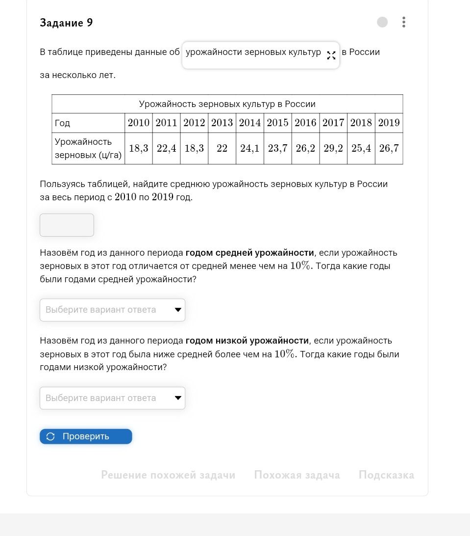 Фото задания: Задание 9. В таблице приведены данные об урожайности зерновых культур в России за несколько лет. Год: 2010, 2011, 2012, 2013,…
