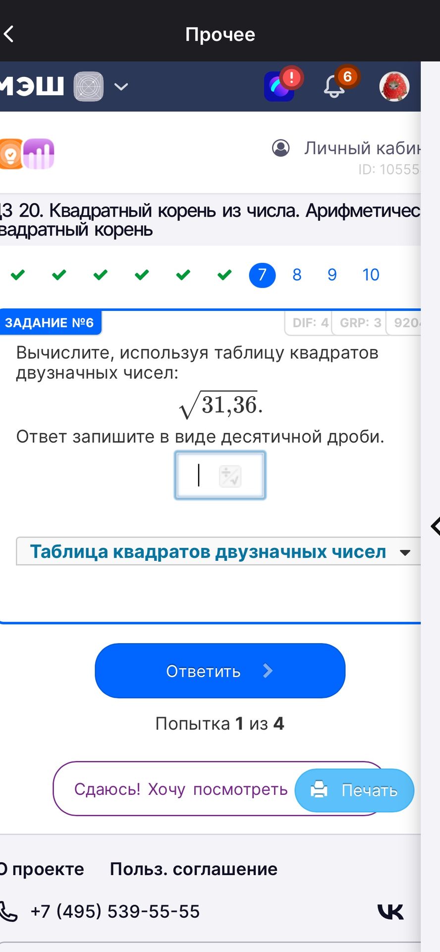 Фото задания: Задание № 6. Вычислите, используя таблицу квадратов двузначных чисел: \(\sqrt{31,36}\). Ответ запишите в виде десятичной…