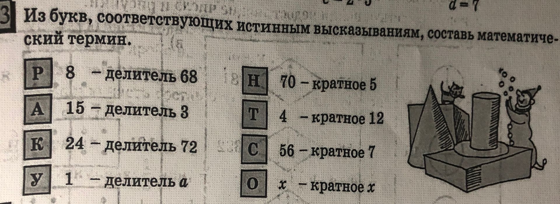 Фото задания: Из букв, соответствующих истинным высказываниям, составь математический термин: Р — 8 — делитель 68; А — 15 — делитель 3; Е —…