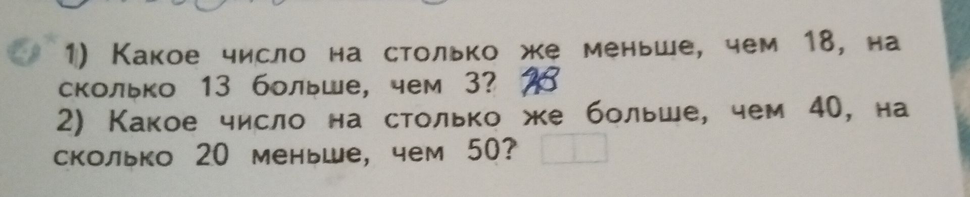 Фото задания: 1) Какое число на столько же меньше, чем 18, на сколько 13 больше, чем 3?