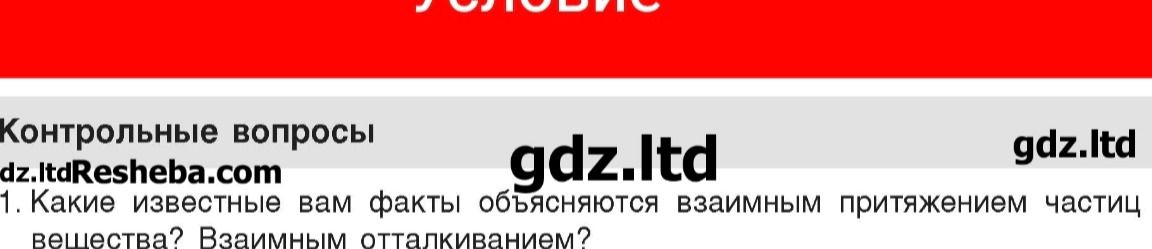 Фото задания: 1. Какие известные вам факты объясняются взаимным притяжением частиц вещества? Взаимным отталкиванием?