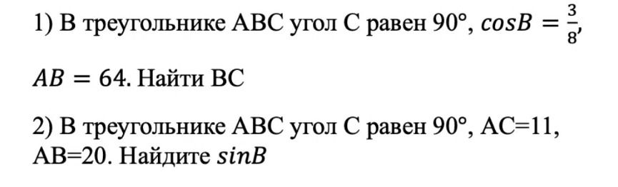 Фото задания: 2) В треугольнике ABC угол C равен 90°, AC = 11, AB = 20. Найдите sin B.