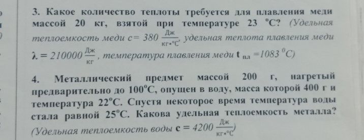 Фото задания: 4. Металлический предмет массой 200 г, нагретый предварительно до 100 °C, опущен в воду, масса которой 400 г и температура 22…