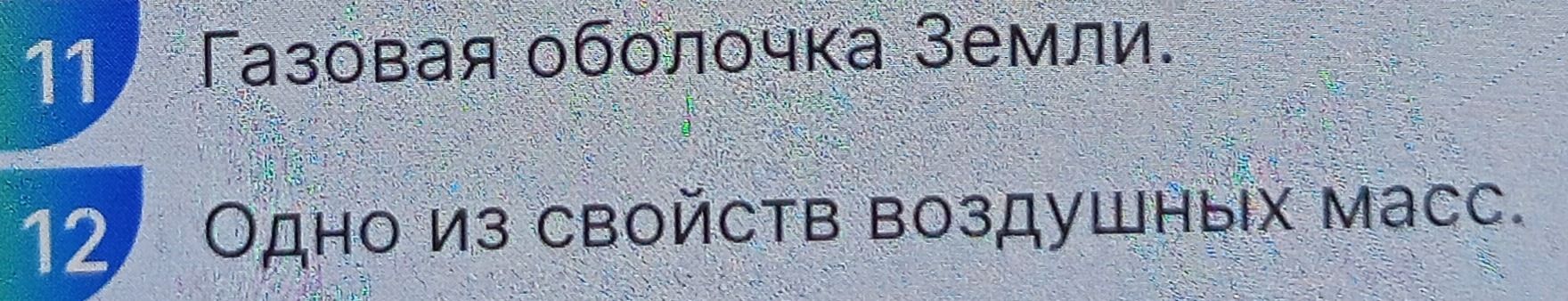 Фото задания: 11. Газовая оболочка Земли.