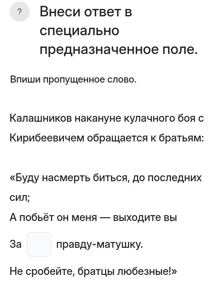 Фото задания: Впиши пропущенное слово. Калашников накануне кулачного боя с Кирибеевичем обращается к братьям: «Буду насмерть биться, до…