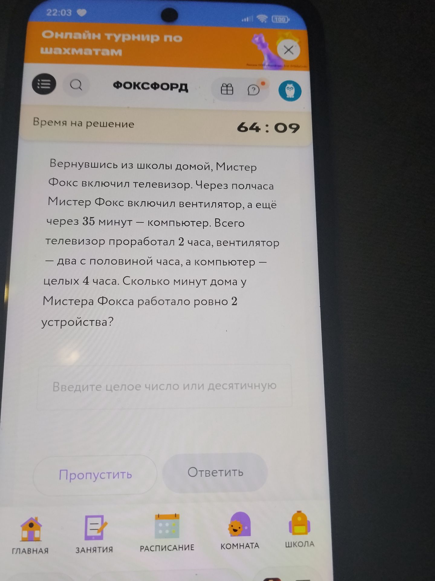 Фото задания: Вернувшись из школы домой, Мистер Фокс включил телевизор. Через полчаса Мистер Фокс включил вентилятор, а ещё через 35…
