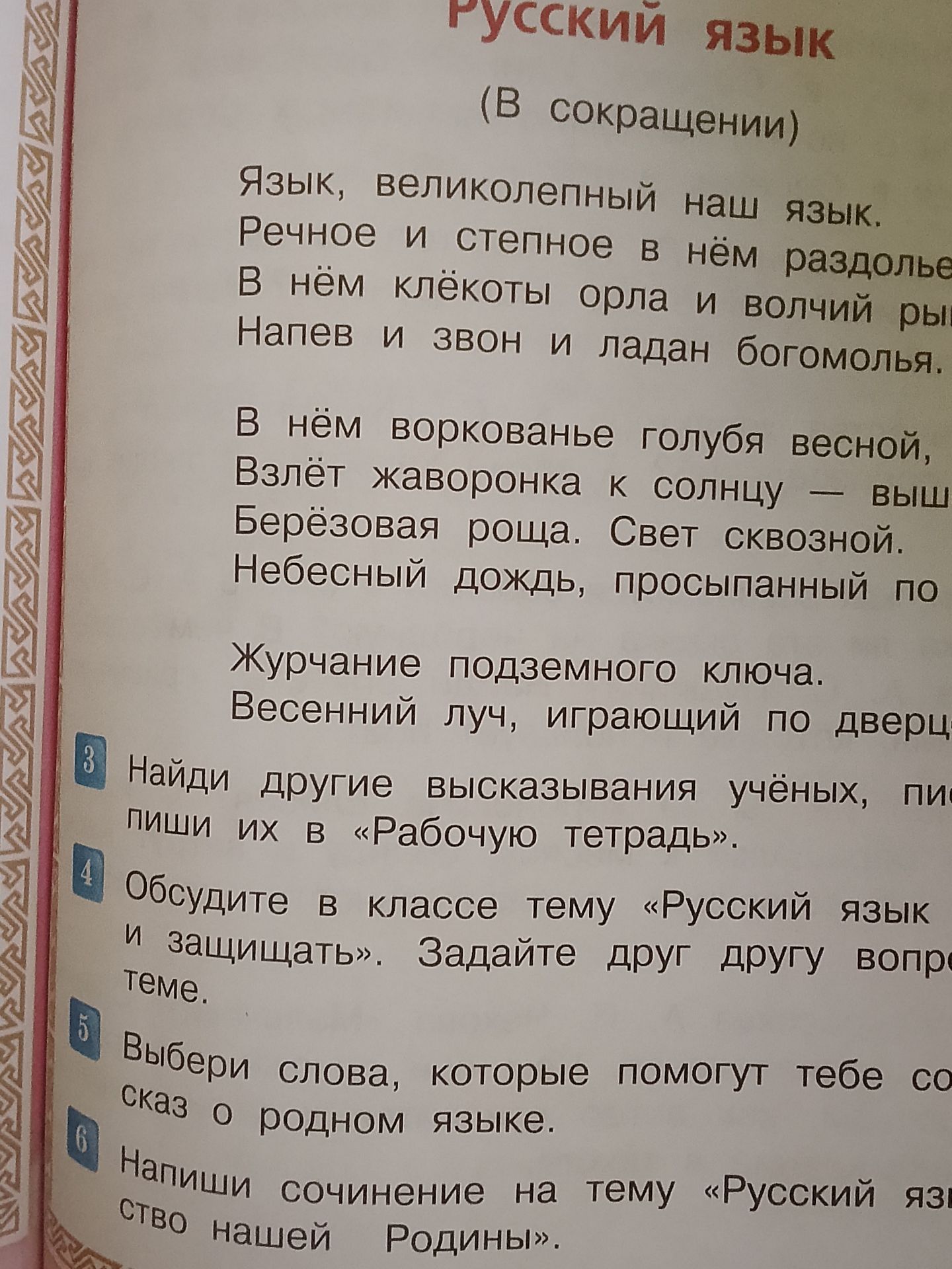 Фото задания: 3. Найди другие высказывания учёных, писателей о русском языке. Запиши их в «Рабочую тетрадь».