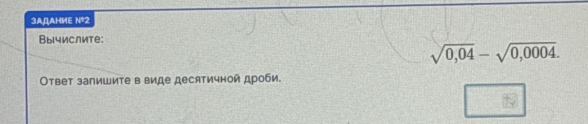 Фото задания: Задание № 2. Вычислите: √0,04 − √0,0004. Ответ запишите в виде десятичной дроби.