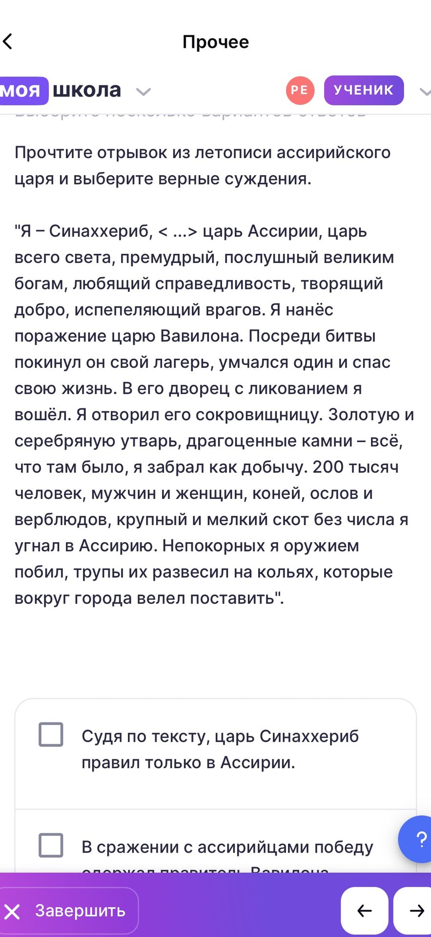 Фото задания: Прочитайте отрывок из летописи ассирийского царя и выберите верные суждения. «Я — Синаххериб, <…> царь Ассирии, царь всего…