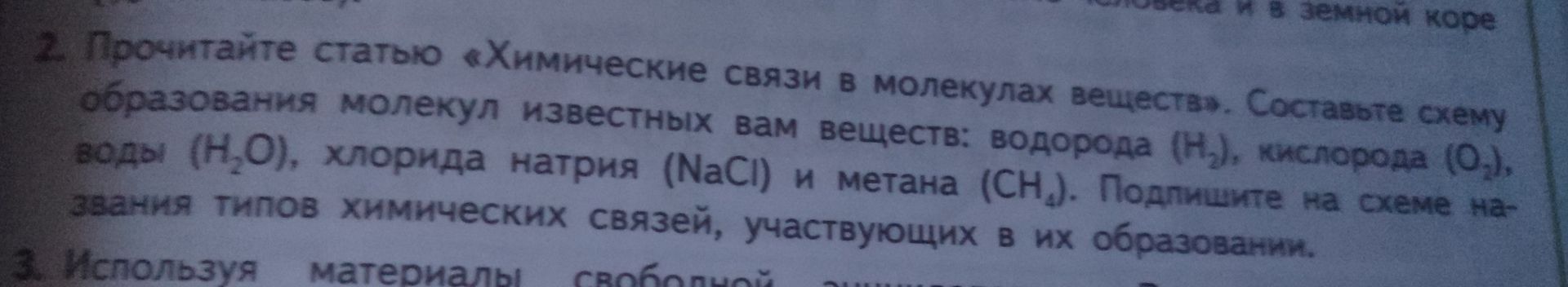 Фото задания: 2. Прочитайте статью «Химические связи в молекулах веществ». Составьте схему образования молекул известных вам веществ:…