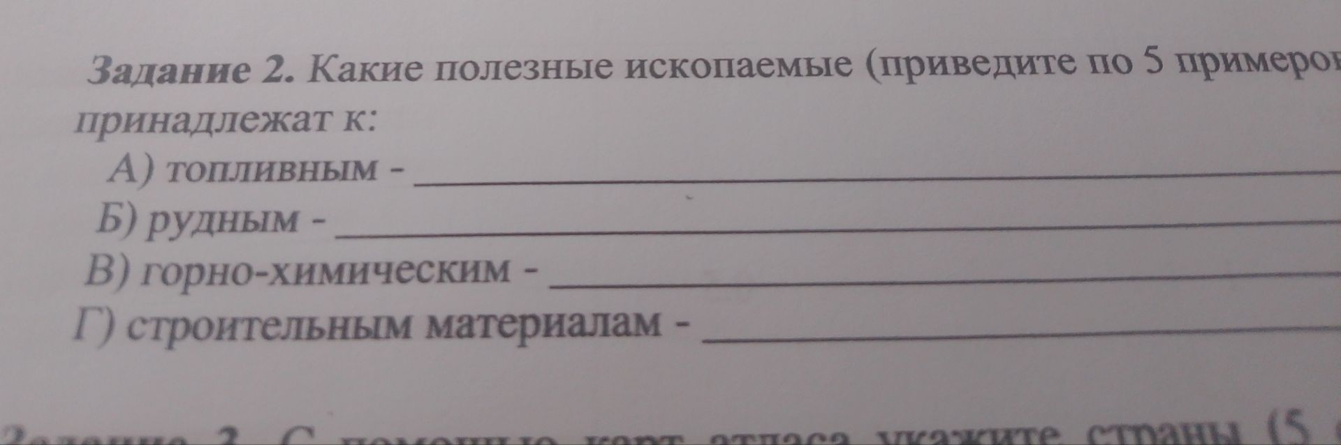 Фото задания: Задание 2. Какие полезные ископаемые (приведите по 5 примеров) принадлежат к: А) топливным; Б) рудным; В) горно-химическим;…
