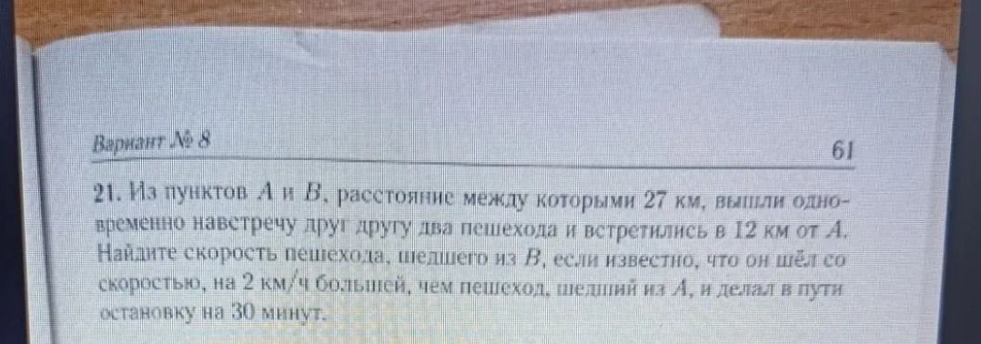 Фото задания: 21. Из пунктов A и B, расстояние между которыми 27 км, вышли одновременно навстречу друг другу два пешехода и встретились в…