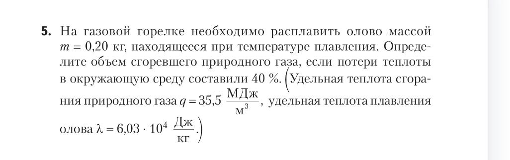 Фото задания: 5. На газовой горелке необходимо расплавить олово массой \(m=0{,}20\) кг, находящееся при температуре плавления. Определите…