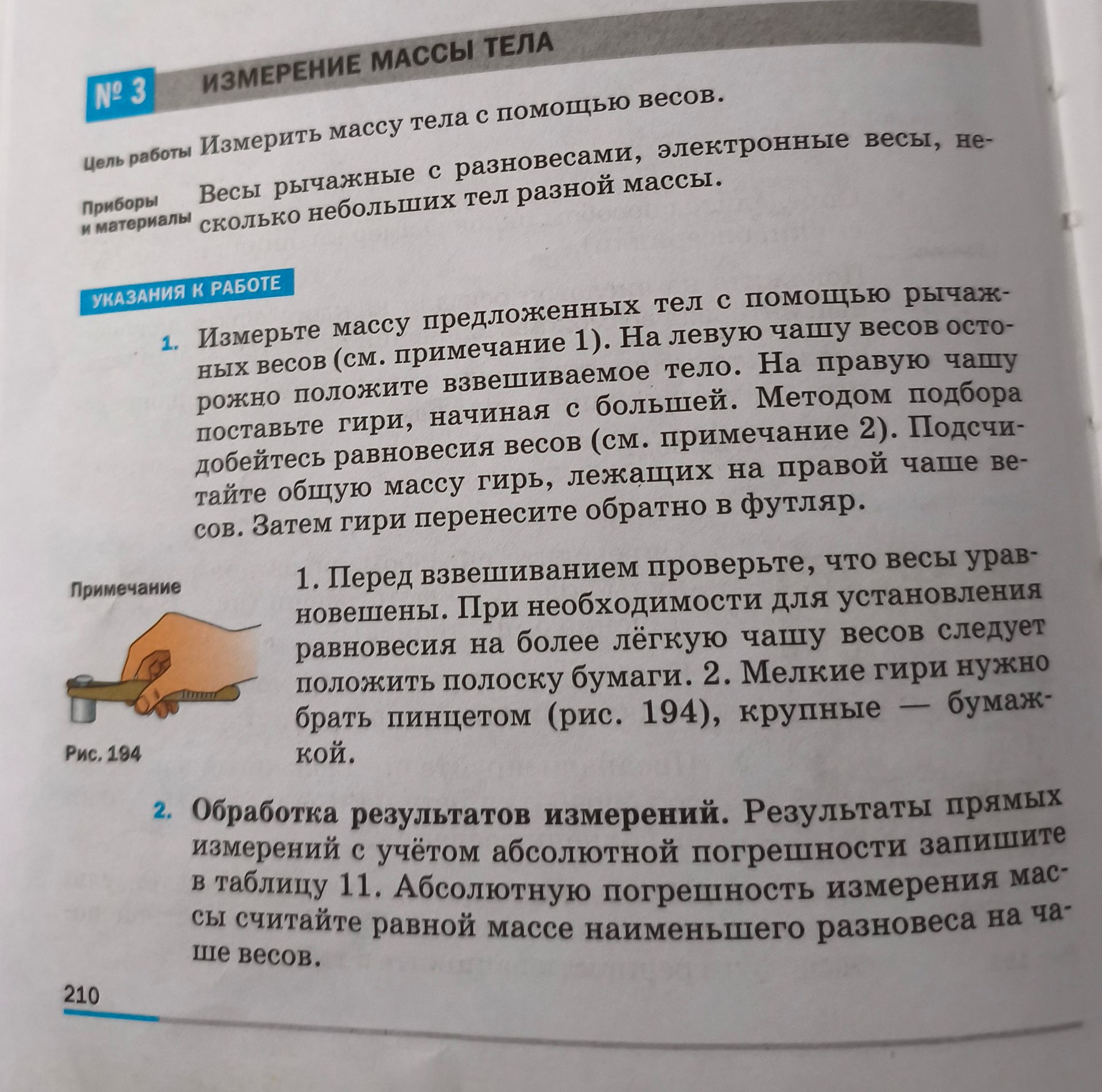 Фото задания: № 3. Измерение массы тела. Цель работы — измерить массу тела с помощью весов. 1. Измерьте массу предложенных тел с помощью…