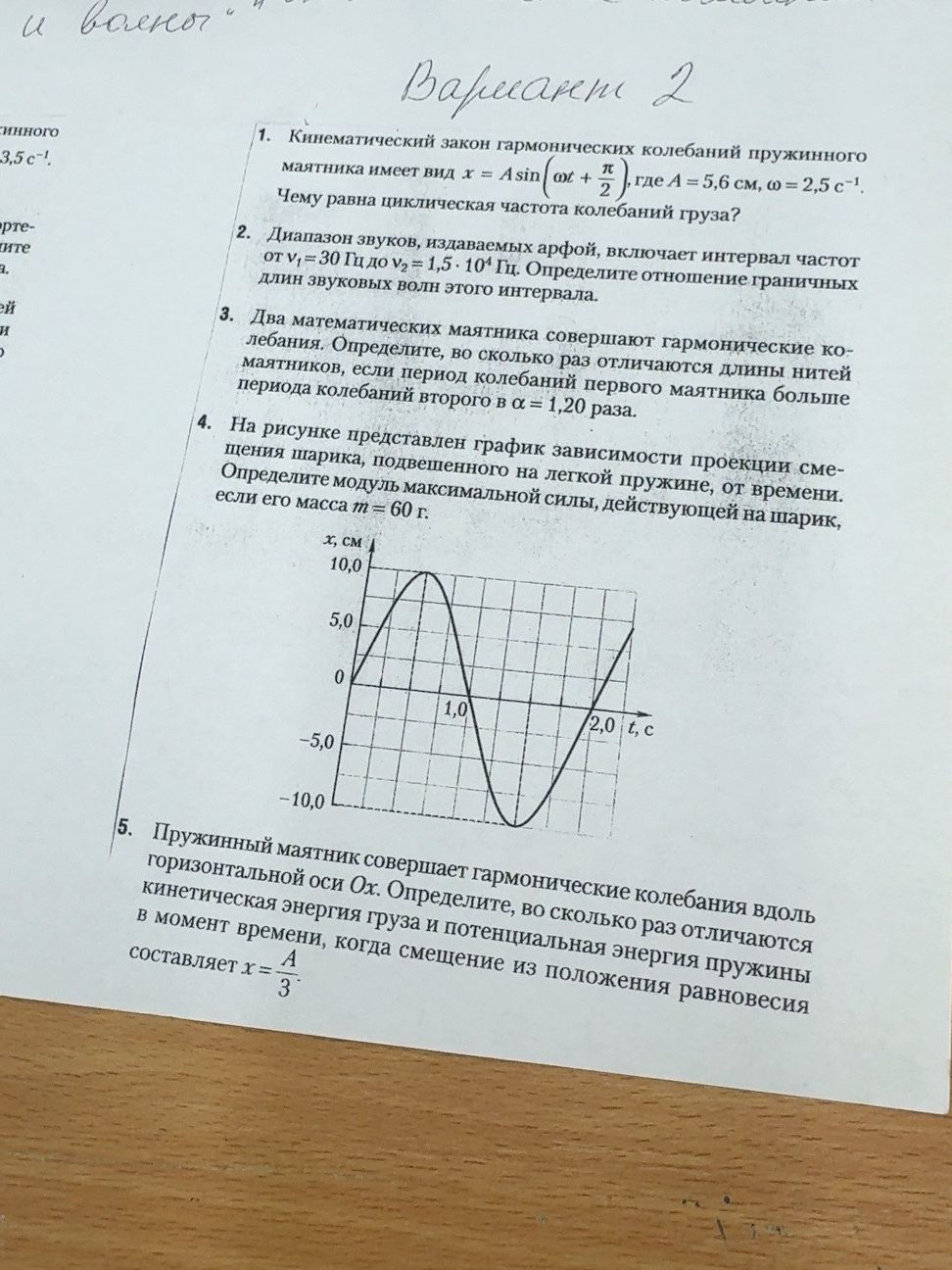 Фото задания: 2. Диапазон звуков, издаваемых арфой, включает интервал частот от ν₁ = 30 Гц до ν₂ = 1,5 · 10⁴ Гц. Определите отношение…