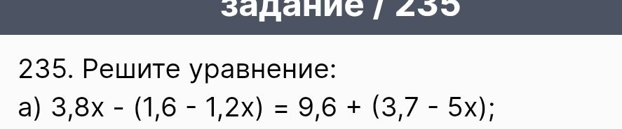 Фото задания: 235. Решите уравнение: а) 3,8x − (1,6 − 1,2x) = 9,6 + (3,7 − 5x);