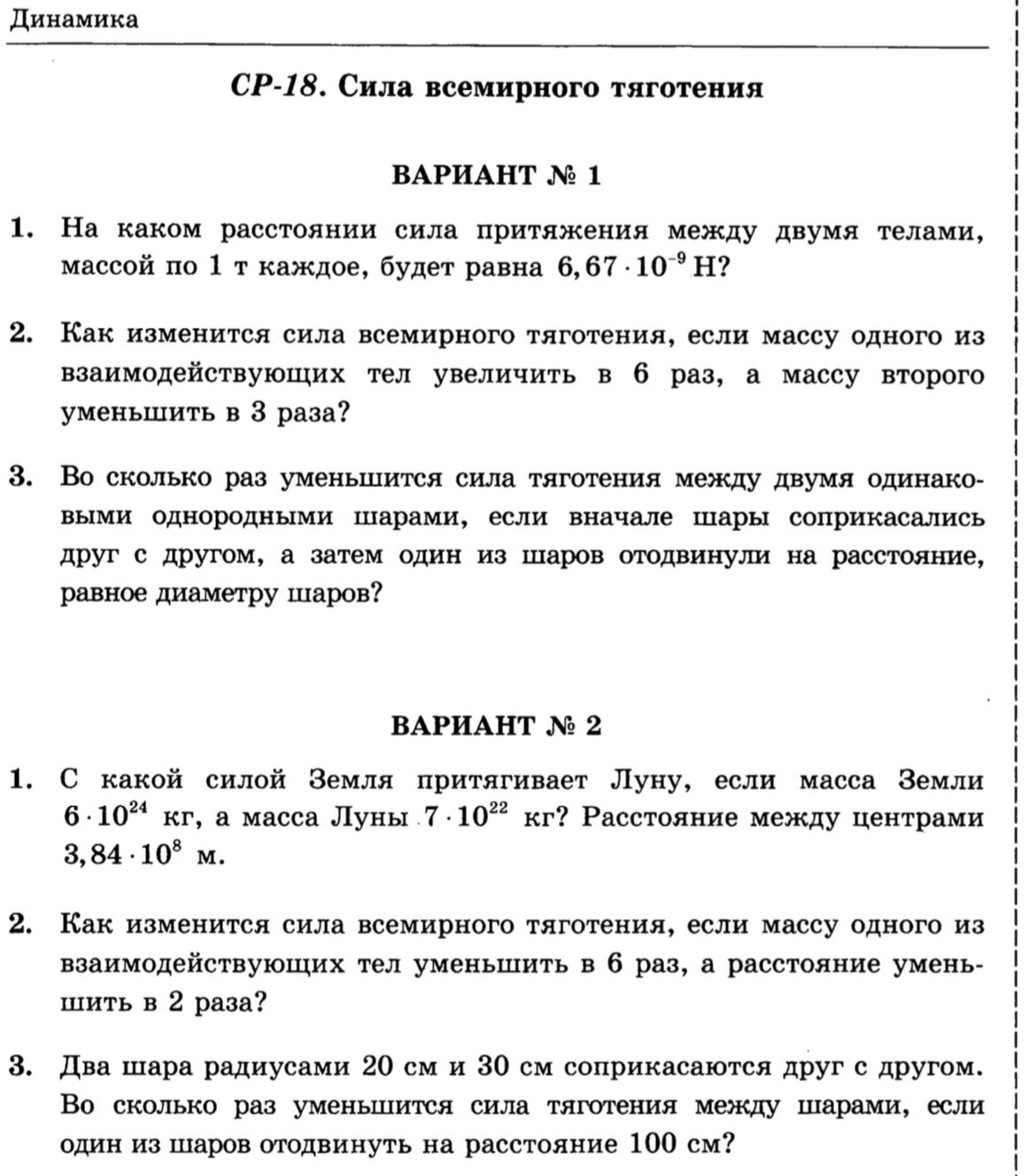 Фото задания: Вариант № 2. 1. С какой силой Земля притягивает Луну, если масса Земли 6 · 10²⁴ кг, а масса Луны 7 · 10²² кг? Расстояние…