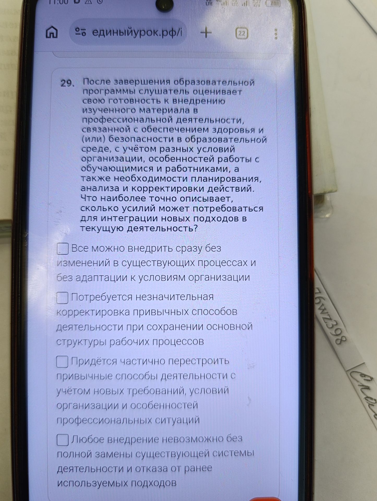 Фото задания: 29. После завершения образовательной программы слушатель оценивает свою готовность к внедрению изученного материала в…