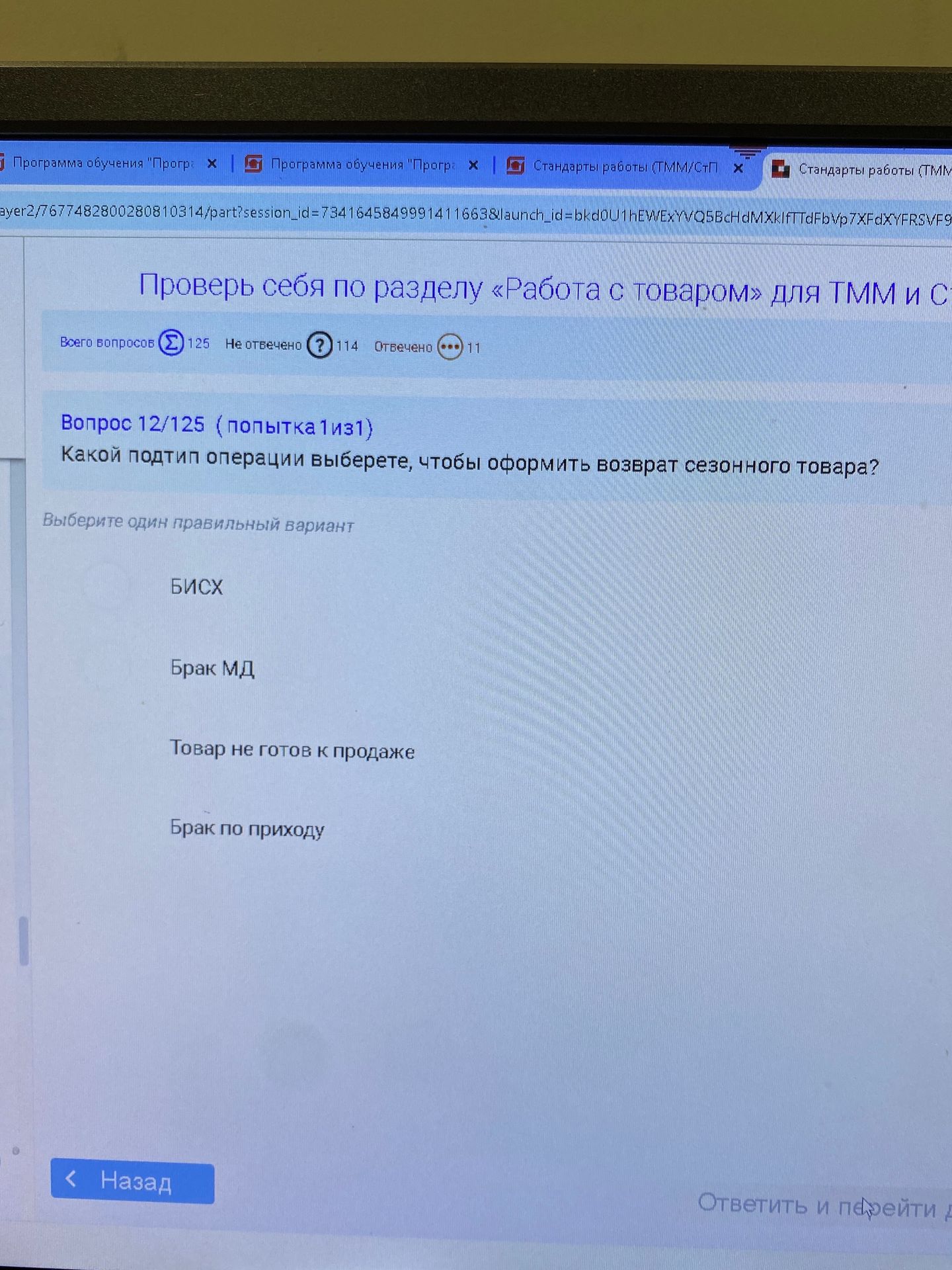 Фото задания: Какой подтип операции выберете, чтобы оформить возврат сезонного товара? Выберите один правильный вариант: БИСХ; Брак МД;…