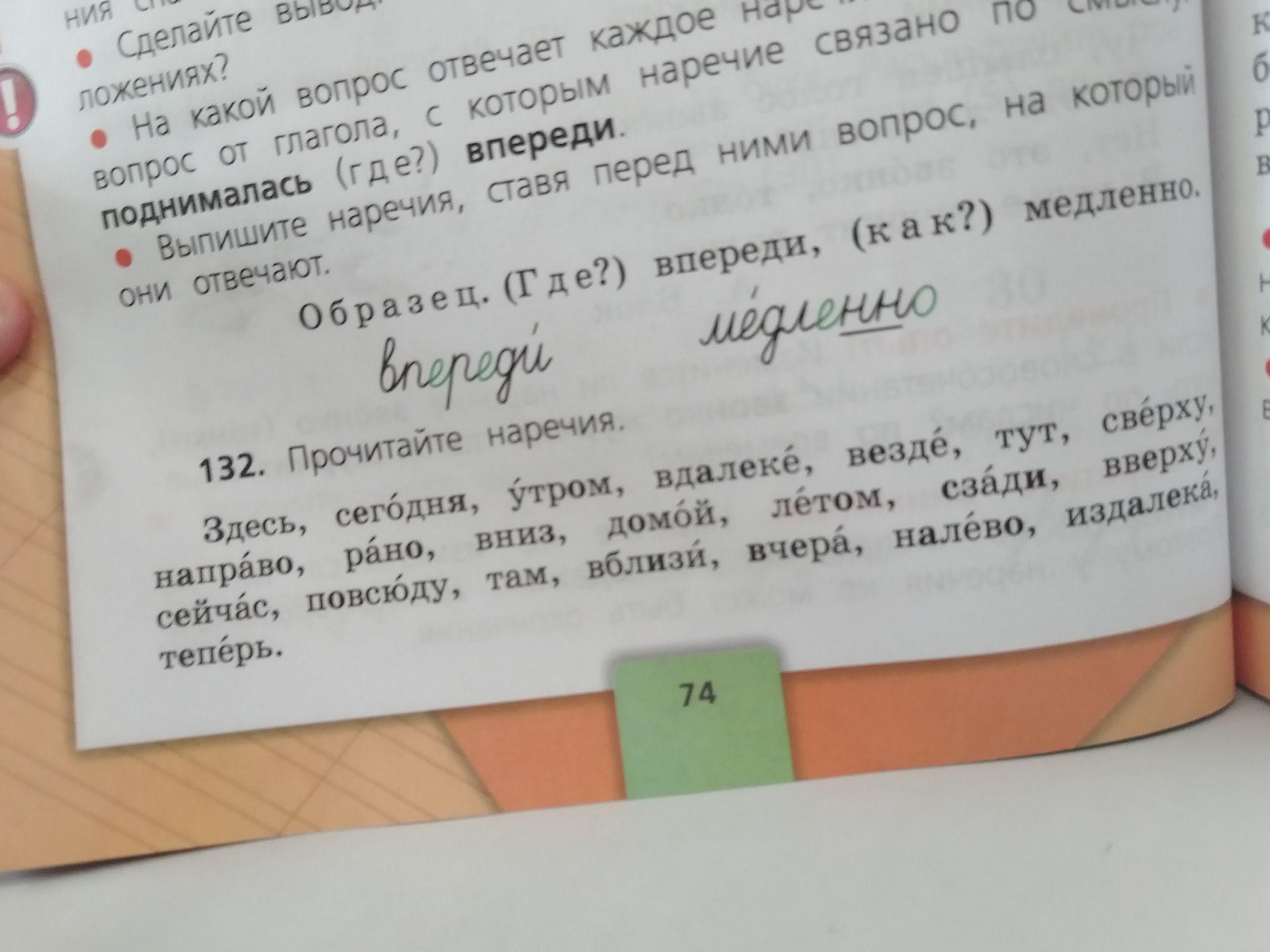 Фото задания: 132. Прочитайте наречия: здесь, сегодня, утром, вдалеке, везде, тут, сверху, направо, рано, вниз, домой, летом, сзади,…