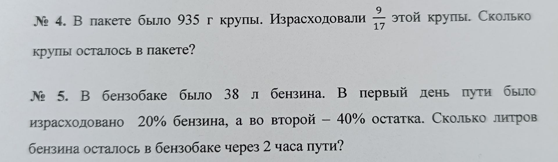 Фото задания: № 4. В пакете было 935 г крупы. Израсходовали \(\frac{9}{17}\) этой крупы. Сколько крупы осталось в пакете?