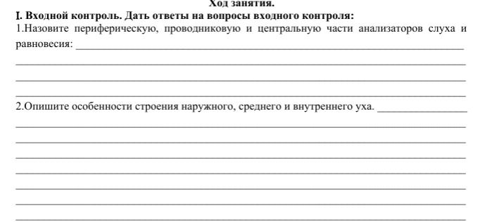 Фото задания: 1. Назовите периферическую, проводниковую и центральную части анализаторов слуха и равновесия.