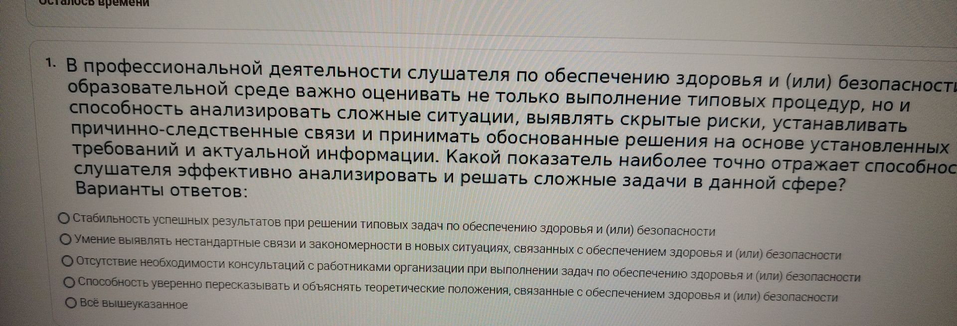 Фото задания: 1. В профессиональной деятельности слушателя по обеспечению здоровья и (или) безопасности в образовательной среде важно…