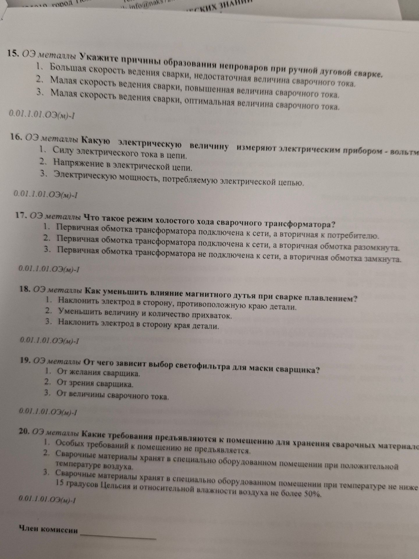 Фото задания: 18. ОЭ металлы. Как уменьшить влияние магнитного дутья при сварке плавлением? 1. Наклонить электрод в сторону,…
