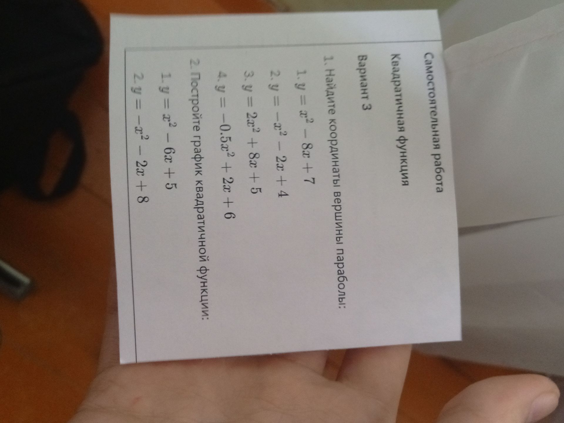 Фото задания: 2. Постройте график квадратичной функции: 1) y = x² − 6x + 5; 2) y = −x² − 2x + 8.