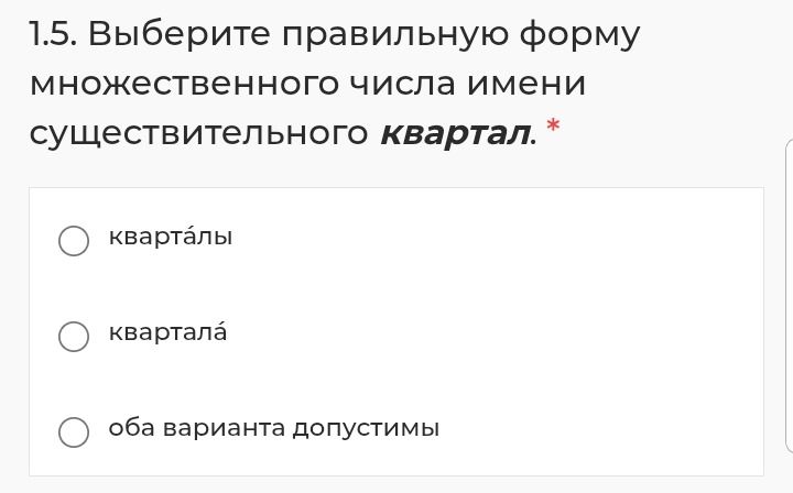Фото задания: 1.5. Выберите правильную форму множественного числа имени существительного квартал: кварталы; квартала; оба варианта…
