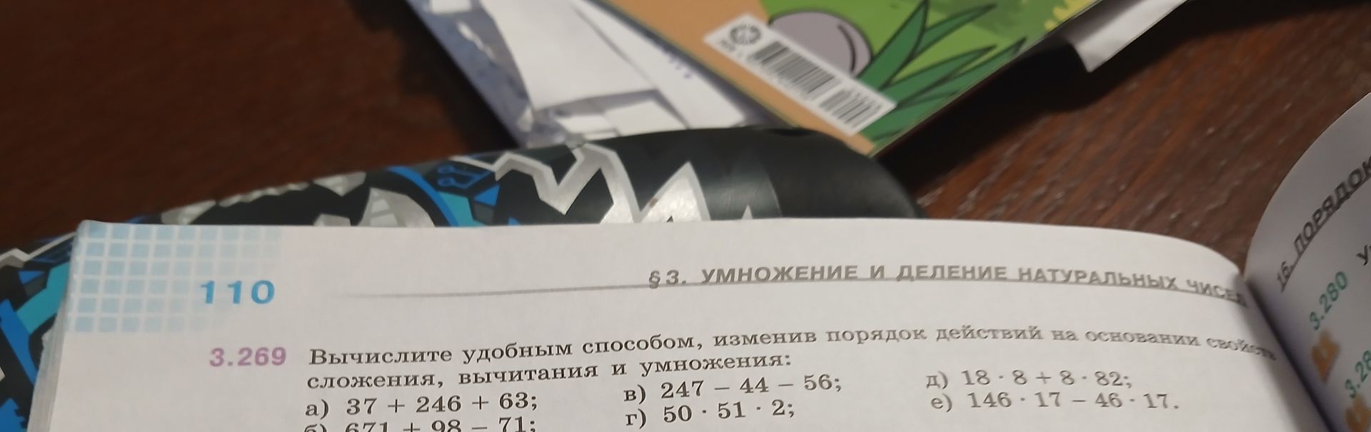 Фото задания: 3.269. Вычислите удобным способом, изменив порядок действий на основании свойств сложения, вычитания и умножения: а) 37 + 246…