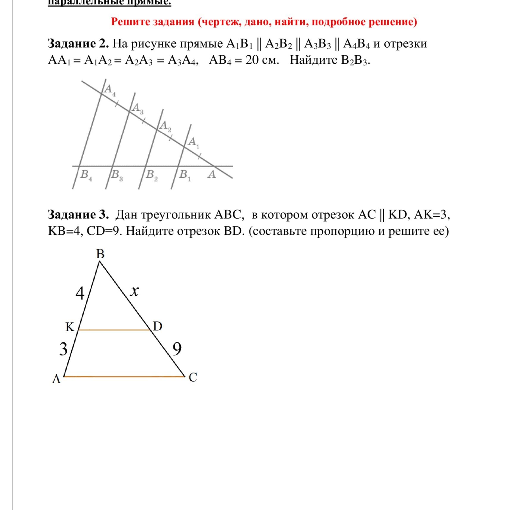 Фото задания: Задание 3. Дан треугольник ABC, в котором отрезок AC ∥ KD, AK = 3, KB = 4, CD = 9. Найдите отрезок BD (составьте пропорцию…